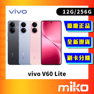 vivo V60 Lite 12G+256G 全新臺灣原廠公司貨 快速出貨 Miko 米可手機