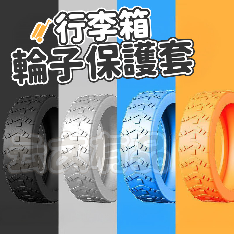 升級款 行李箱輪子保護套👍矽膠 行李箱 行李箱輪子 輪子保護套 靜音輪套 靜音輪子套 輪子套 輪子 出遊 旅行 本原購物