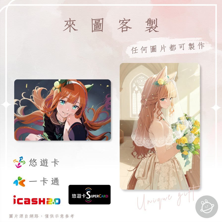 邦🌟超級悠遊卡icash一卡通 賽馬娘 無聲鈴鹿 Silence Suzuka Pretty Derby 手遊 客製化