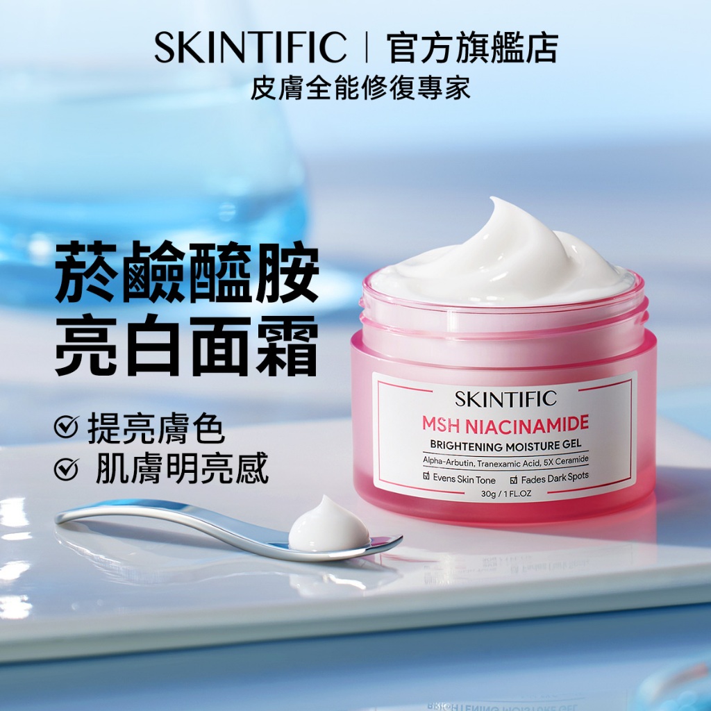SKINTIFIC 菸鹼醯胺保濕霜補水滋潤面霜乳霜30g 煙酰胺亮白滋潤抗皺緊緻淡化瑕疵修護屏障提亮膚色清爽好吸收
