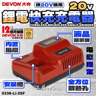 工具神仙 DEVON 大有 原廠 電池充電器 鋰電池充電器 充電器 充電電池 快充 5339-Li-20F
