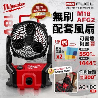 【工具魂】美沃奇 M18 AFG2 18V 無刷電風扇 PACKOUT可裝 M18AFG2 渦流扇 風扇 電風扇 米沃奇