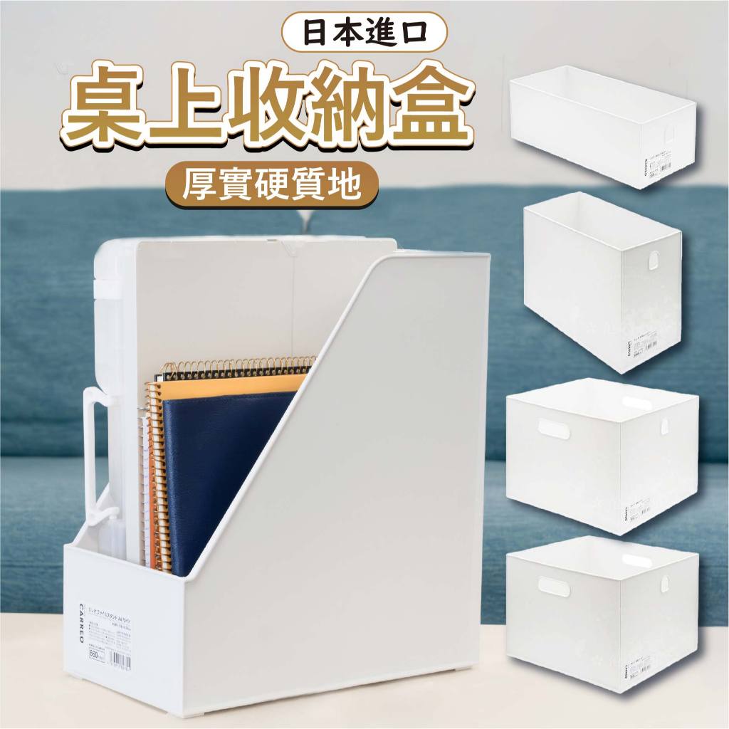 【5款】日本 桌上收納盒 文件收納盒 收納箱 深寬款桌上收納盒 收納籃 置物盒 小日驚奇