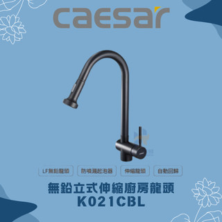 凱撒 CAESAR K021CBL 無鉛立式伸縮廚房龍頭 伸縮廚房龍頭 廚房龍頭 伸縮龍頭 龍頭 無鉛廚房龍頭
