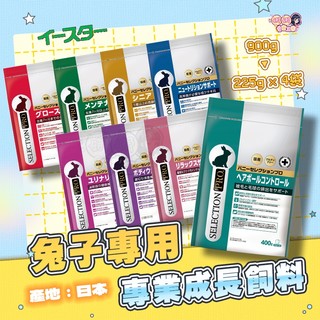 24H挑戰最便宜 YEASTER Bunny Selection Pro 兔子精選專業飼料 兔飼料 幼兔 成兔 老兔