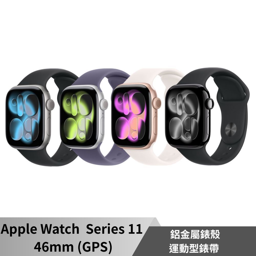 Apple Watch Series 11 GPS 46mm 鋁金屬錶殼/運動型錶帶 智慧型手錶 2025新品 S11