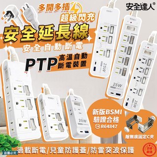 熱銷【安全達人 超級閃充安全延長線】兒童保護蓋 PTP 防火材質 防雷突波 USB快充 獨立開關 6尺 【LD1229】