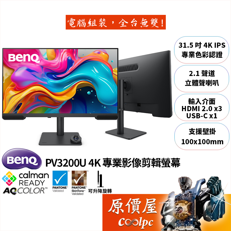 BenQ明基 PV3200U【31.5吋】4K專業影像剪輯螢幕/IPS/HDR400/原價屋【廠商直送】