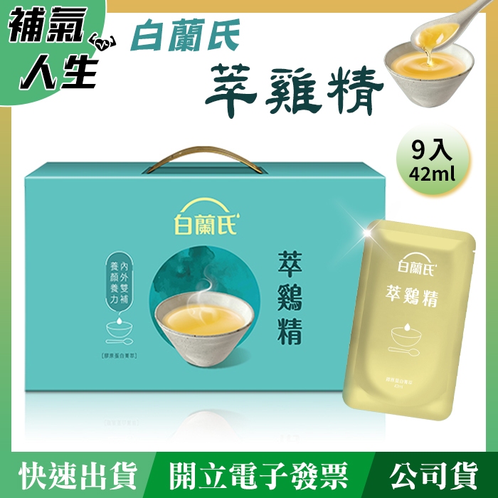 *補氣人生* 快速出貨 白蘭氏萃鷄精 白蘭氏萃雞精 白蘭氏雞精 萃鷄精 白蘭氏雞精 養顏美容 膠原蛋白 好喝雞精