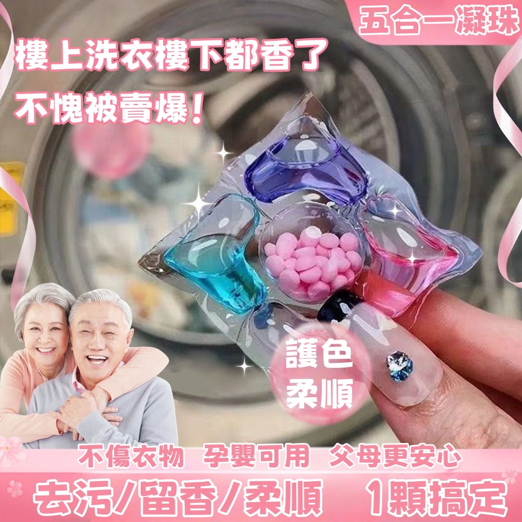 隔日到貨 香水洗衣球 香氛洗衣球 洗衣膠囊 五閤一洗衣凝珠 洗衣凝膠球 濃縮洗衣液 持久留香 強力去汙 洗衣豆 洗衣精