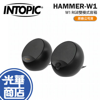 Intopic 廣鼎 HAMMER-W1 W1 RGB雙模式音箱 USB/BT雙模 藍芽音箱 藍芽喇叭 音響 光華