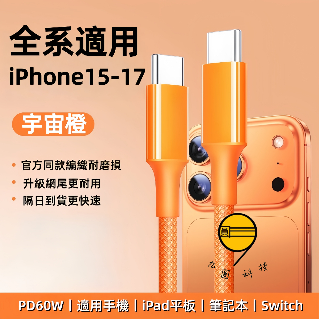 高品質 炫彩尼龍編織 快充線 充電線 適用 蘋果 iPhone 17 16 三星 小米 HTC 安卓 Typec 傳輸線
