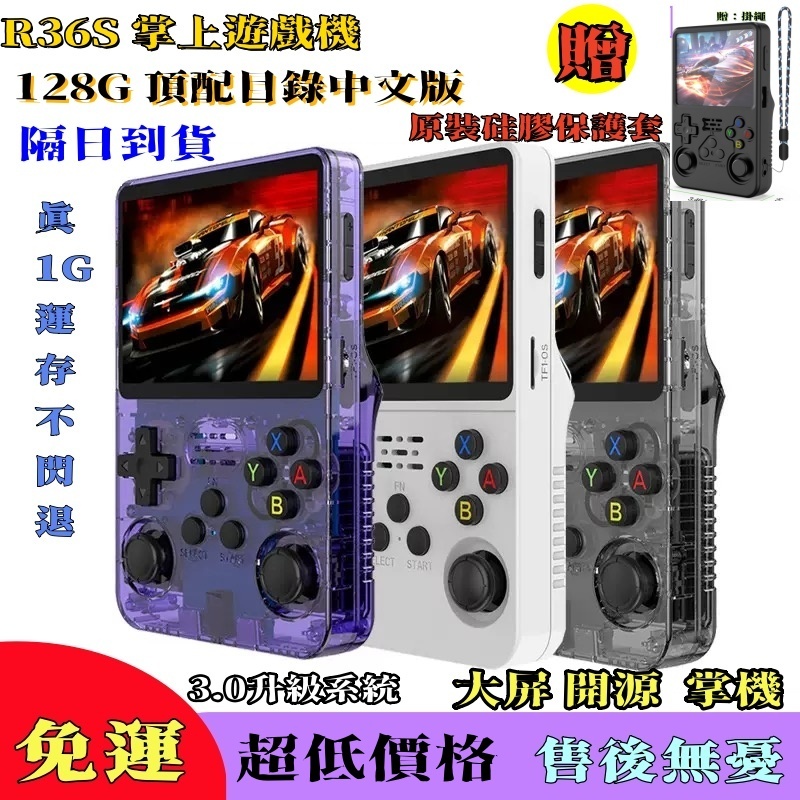 🔥【隔日到貨+原裝保護殼】🔥R36S開源掌機 中文 遊戲機PSP 經典便攜 機雙搖桿大屏 交換禮物 送男朋友男生老公節日