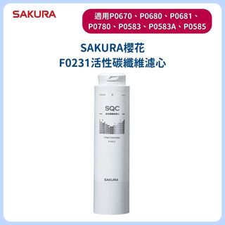 【SAKURA 櫻花】F0231濾芯 適用XP0781/P0780.670.680.681/P0583/P0585