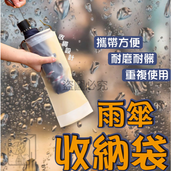 🔥台灣發貨🔥雨傘收納袋 雨傘套 雨傘袋 防水袋 傘袋 傘套 束口袋 雨傘收納包 透明雨傘袋 收納袋束口袋 防水套