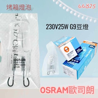 OSRAM歐司朗 G9 230V25W豆燈66825 可調光 透明