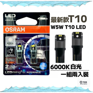 OSRAM歐司朗 2025年式 T10 W5W T10 LED 一組兩入裝 超白光 車內燈 室內燈 小燈 定位燈