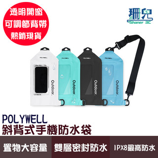 POLYWELL 寶利威爾 斜背式手機防水袋 雙層密封 IPX8防水 大容量 觸控靈敏 防水防沙 海邊 泳池 水上活動