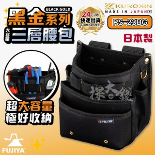 富士箭 FUJIYA 日本 黑金系 PS-23BG 三層型 輕量 工具袋 工具包 腰包 腰袋 防潑水腰間工具收納袋