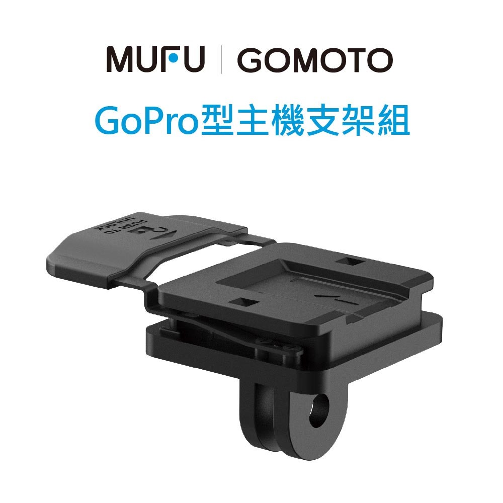 MUFU ｜GOMOTO 機車行車記錄器配件-GoPro型主機支架組