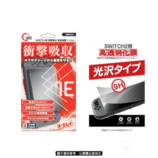 【Neo Gamer】全新現貨 NS/NS2 SWITCH 2 /SWITCH 保護貼 耐衝擊 抗刮 9H