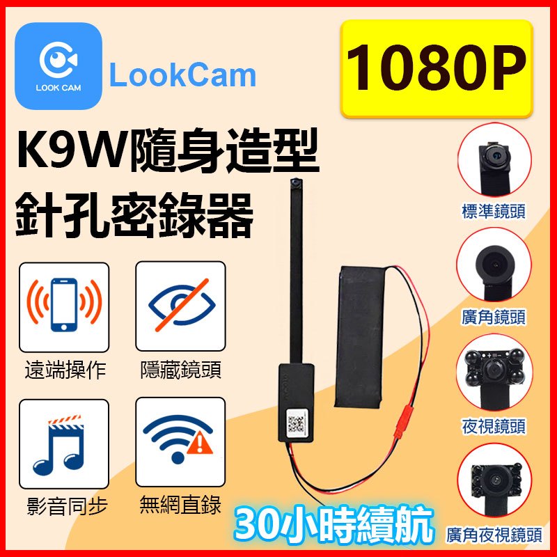 訊億👍30小時電力 隨身針孔攝影機K9W【可換鏡頭】LOOKCAM微型遠程監視器 開機錄影密錄器 台灣保固