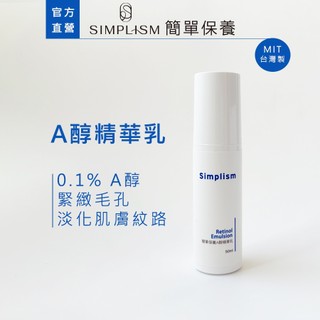 【Simplism】A醇精華乳50ML｜0.1% A醇兼顧有效性與溫和度 淡化肌膚紋路 緊緻毛孔｜簡單保養