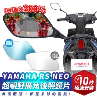 Xilla RS NEO 廣角後照鏡 曲面廣角鏡 直上免修改 消除死角防眩光 YAMAHA 後照鏡 機車改裝美容配件