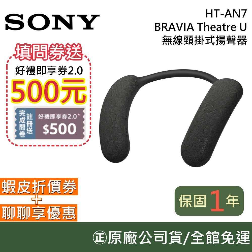 SONY 索尼 HT-AN7 BRAVIA Theatre U 無線頸掛式揚聲器 藍牙耳機