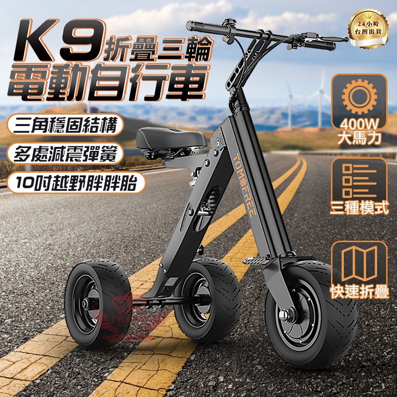 快速出貨 K9 電動車 折疊車《獨家倒車設計+10吋大胖胎》30公里版 五重避震【手機批發網】三秒收納 三輪車 代步車