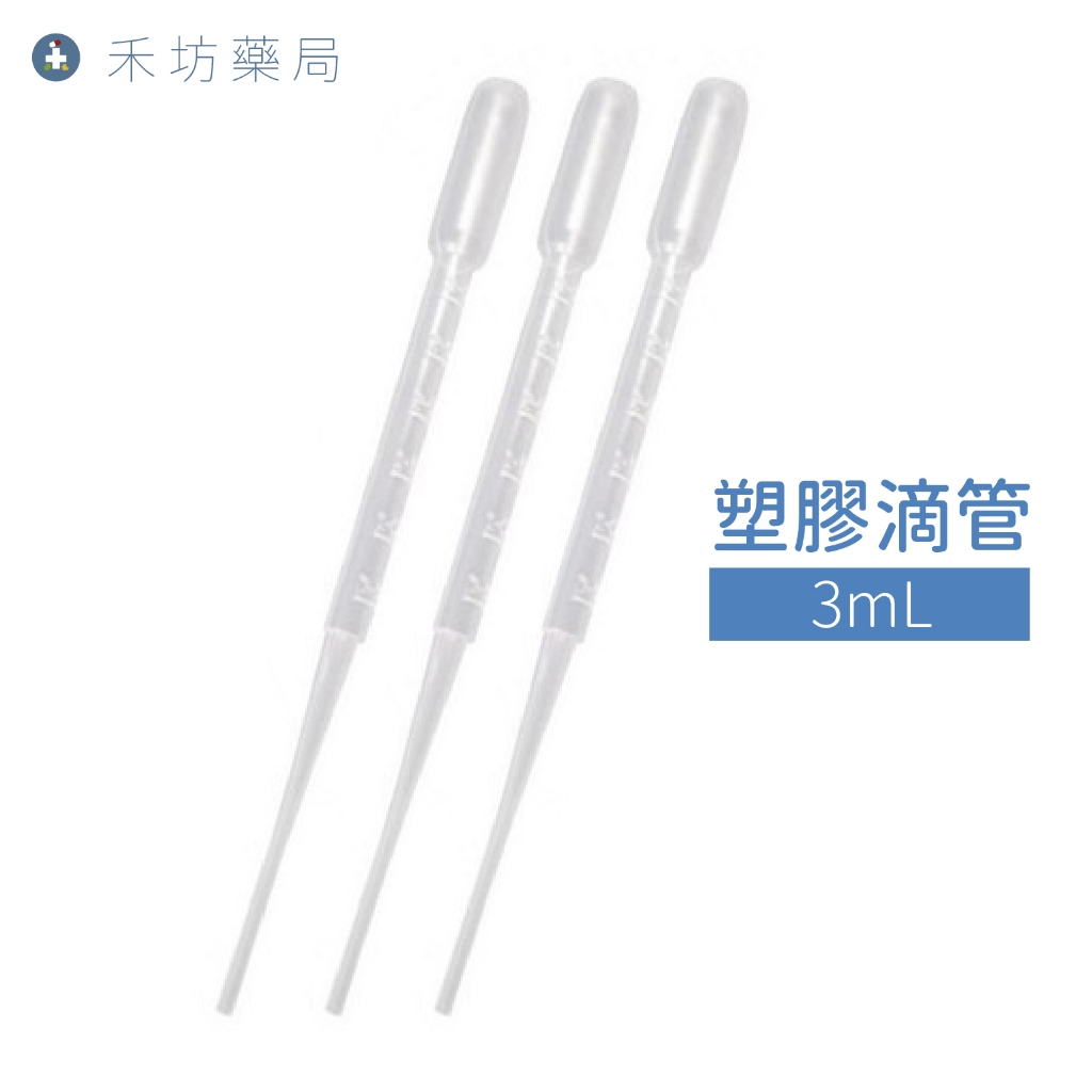 塑膠滴管 拋棄式 3ml 刻度滴管 巴氏滴管 吸管 [裸裝出貨] 禾坊藥局親子館