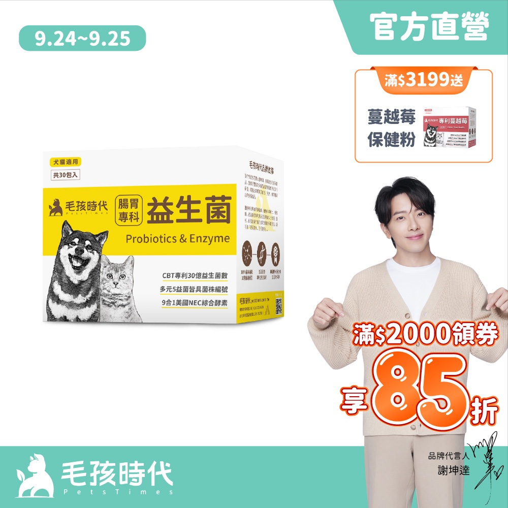 【毛孩時代】犬貓適用-貓狗腸胃專科益生菌寵物益生菌-貓咪狗狗腸胃保健食品+30億益菌數+菌株編號-官方直營