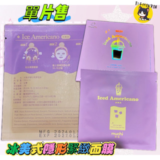 【MuChi 莯柒】冰美式隱形緊實面膜 單片體驗價