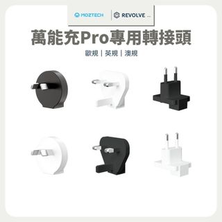 MOZTECH 墨子科技 萬能充 Pro 行動電源 插座轉接頭 專用轉接頭 歐規 英規 澳規