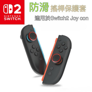 【快速出貨】 Switch 2 joy-con 夜光 NS2 蘑菇頭 搖桿帽 搖桿 防滑 保護套 手把 NS2 專用
