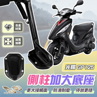【OIN】光陽 GP125 側柱加大底座 機車側柱 側柱 加大底座 機車加大底座