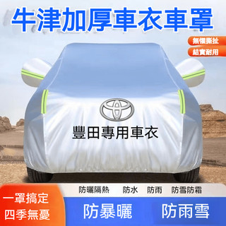 TOYOTA專用車罩 豐田防曬車衣 ALTIS VIOS rav4 CAmry chr SIENTA 防水加厚汽車車衣罩