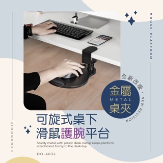 AIDATA 愛得他 金屬桌夾 可旋式桌下滑鼠平臺附護腕墊/二色 DO-4032
