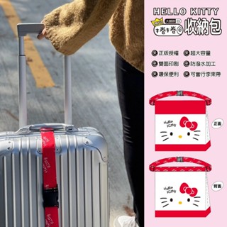 三麗鷗 Hello Kitty 多功能 捲捲收納包 行李束帶 側揹包收納包 收納袋 凱蒂貓 出國旅行 Anita