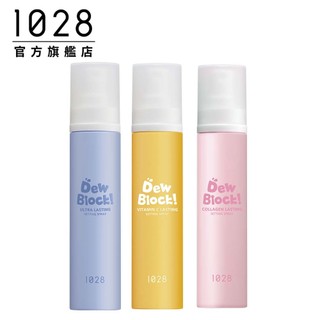 【新品上市】1028 Dew Block! 超保濕定妝噴霧系列 #保濕噴霧 #定妝噴霧