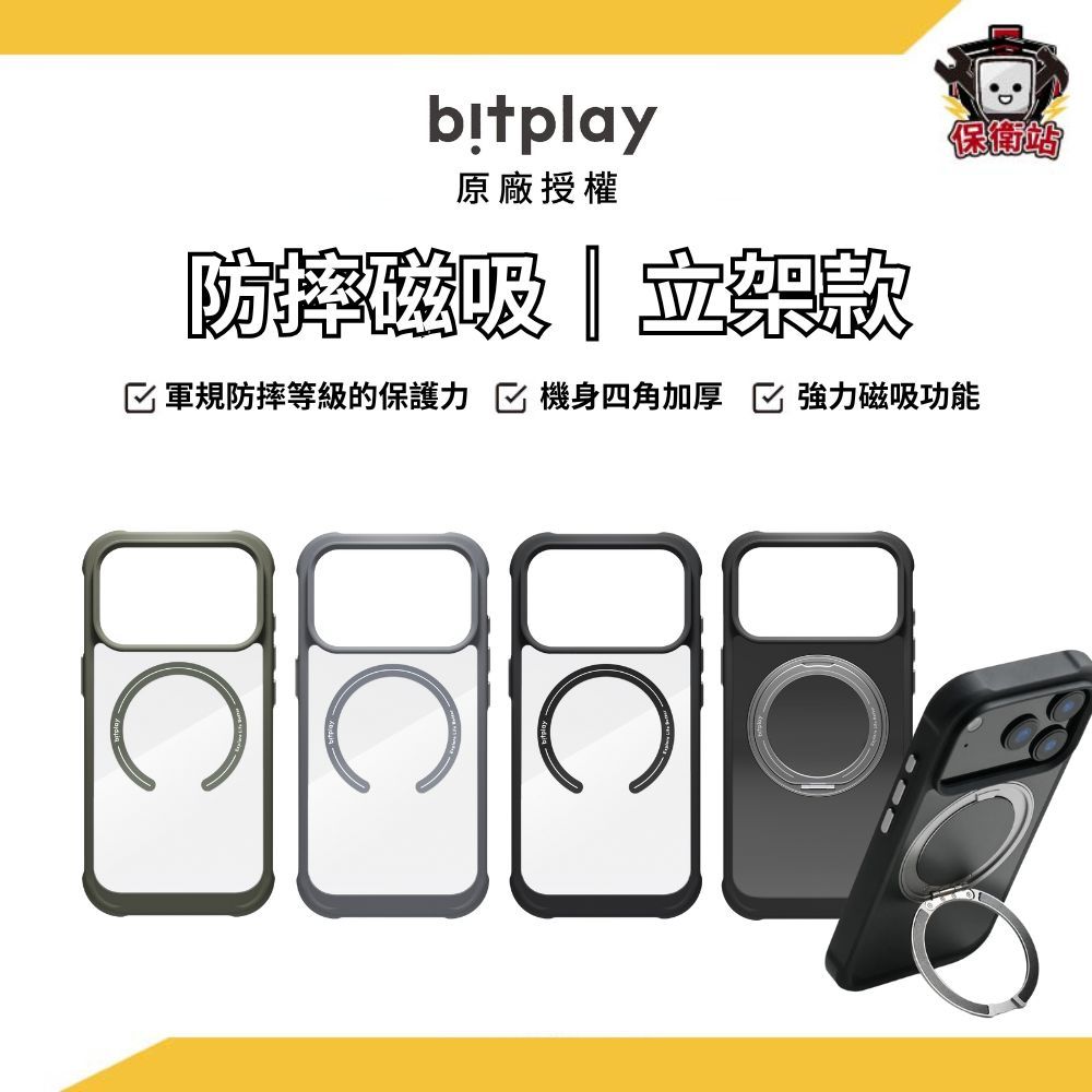Bitplay｜【防摔磁吸/立架款】iPhone 17系列保護殼 手機殼 支援Magsafe