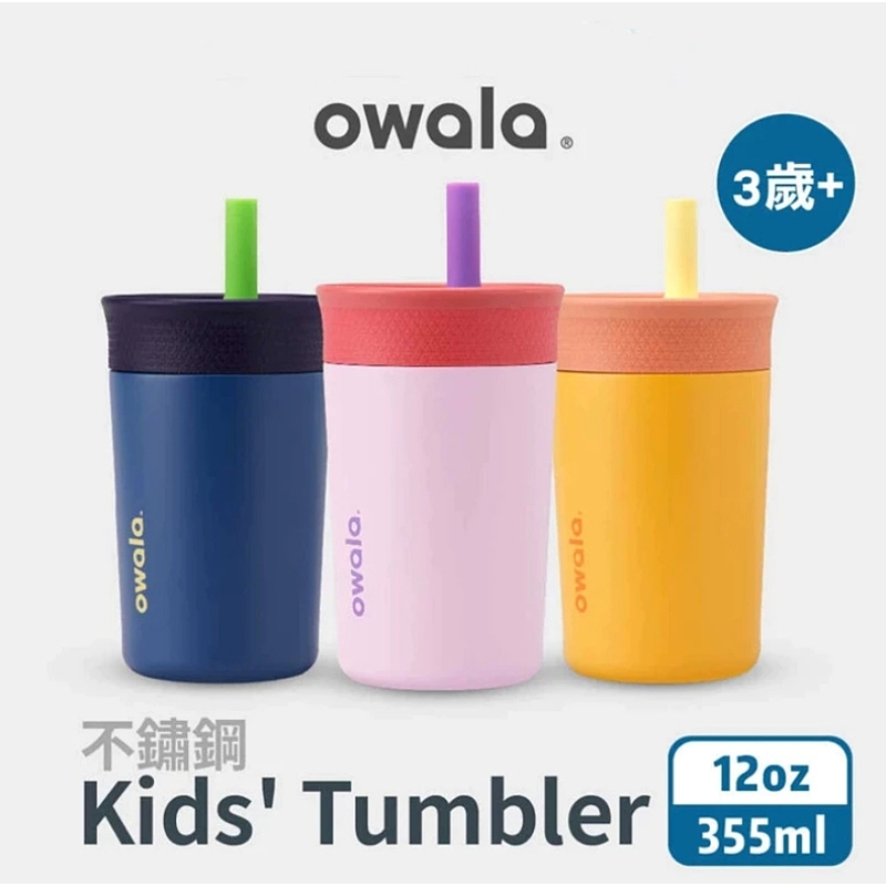 美國 Owala 原裝進口 Kids' Tumbler系列 不鏽鋼水壺 矽膠吸管水壺 兒童友善 保冰杯 吸管水壺