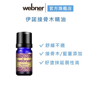 【webner 葦柏納】伊諾接骨木精油10ml 官方旗艦店