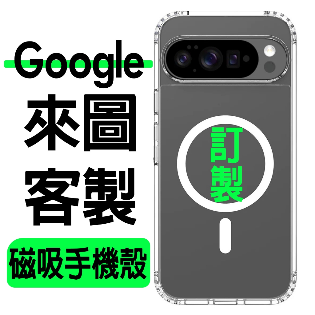谷歌 Google 磁吸手機殼 訂製手機殼 客製化 Pixel 10 Pro XL 9a 9Pro Pixel 8 7a