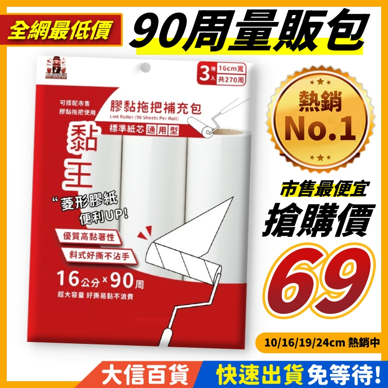 90周量販包｜10/16/19/24cm 黏膠紙 膠黏拖把 補充包 黏膠滾輪 滾筒補充包 黏塵紙