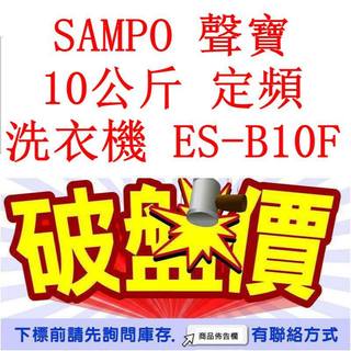 高雄40年老店 SAMPO 聲寶 10公斤 定頻 洗衣機 ES-B10F