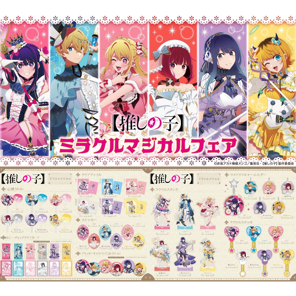 日本代購/我推的孩子/奇蹟魔法/資料夾/透卡/貼紙/徽章/立牌/吊飾/movic/小愛/有馬佳奈/黑川茜/有馬加奈/露比