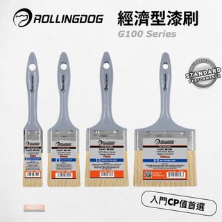 【無思木作】RollingDog 經濟型漆刷 G100系列 油漆刷 牆面油漆 DIY塗裝 五金刷 毛刷 入門首選 滾動狗