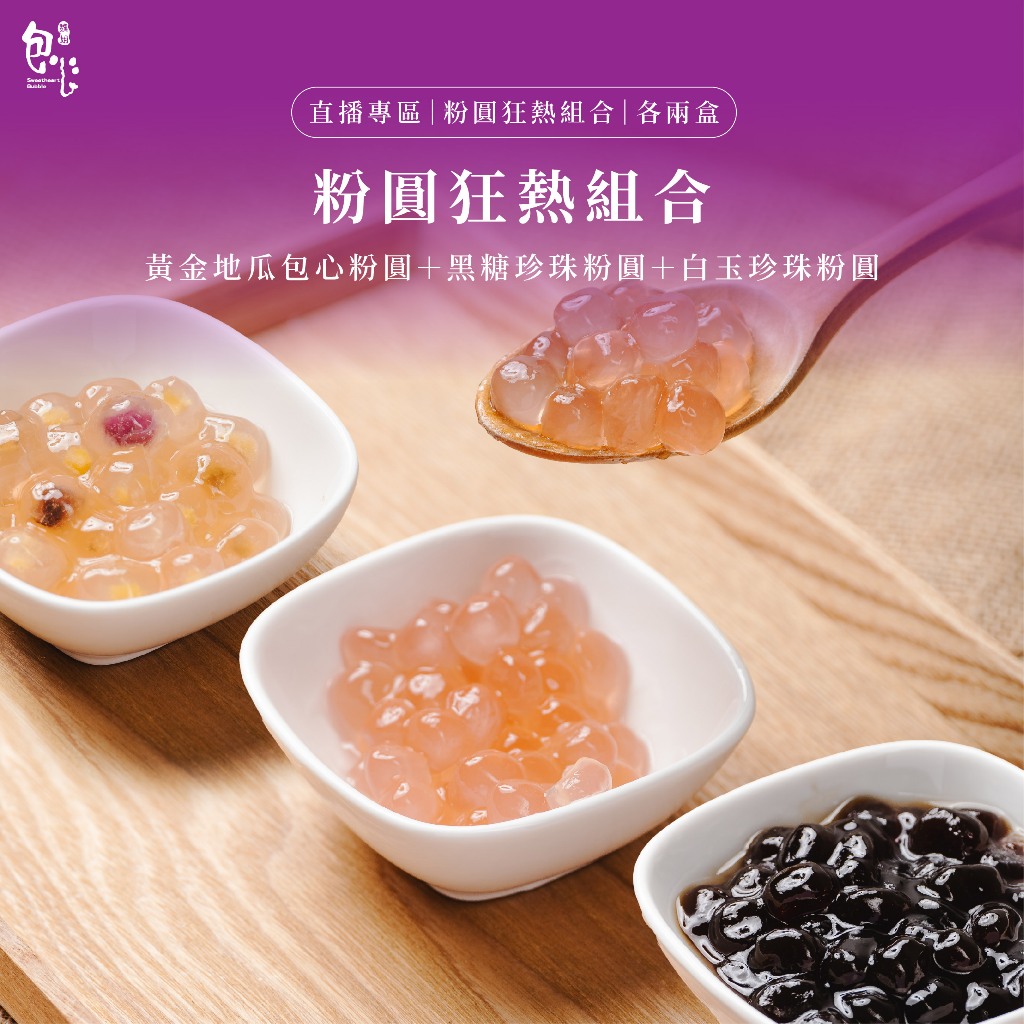 【魏姐包心粉圓】直播專區｜ 黃金地瓜包心粉圓＋黑糖珍珠粉圓＋白玉珍珠粉圓｜各2盒｜粉圓狂熱組合｜甜品 甜點 零食 露營
