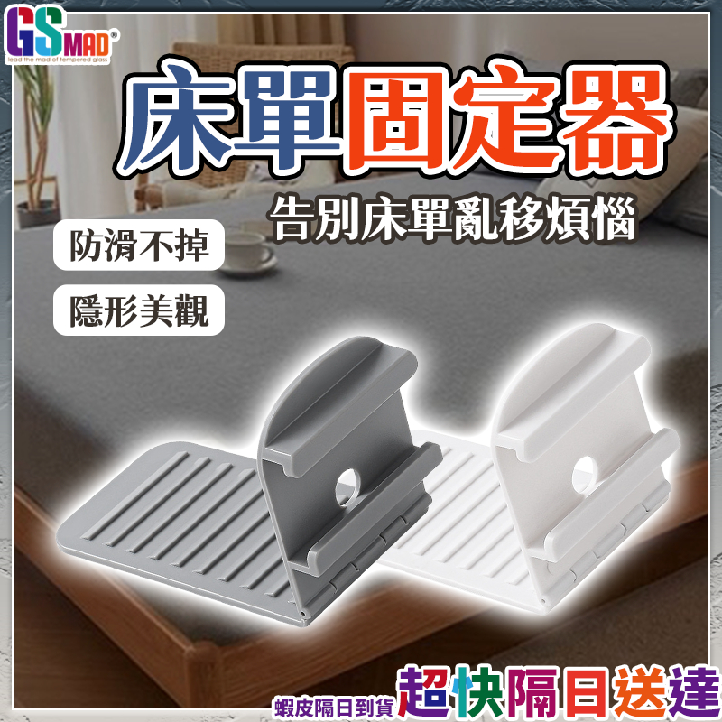 【一夾穩固床單不亂】床單固定夾 床單夾 床單固定器 床包固定器 現貨 床包夾 床單固定 固定床單 床單固定扣 被子固定器